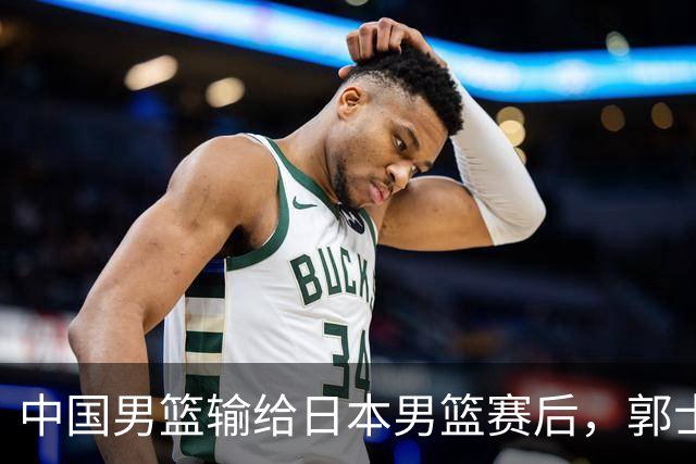 中国男篮输给日本男篮赛后，郭士强说：“这个夏天我们整个中国男篮都非常努力”