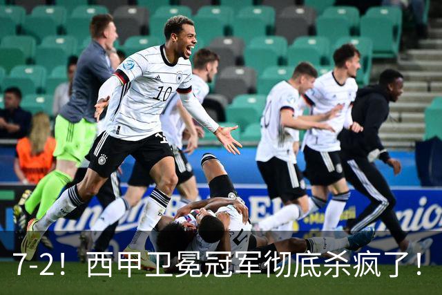 7-2！西甲卫冕冠军彻底杀疯了！6场28球，穆帅最猛开局硬是被甩得没脾气